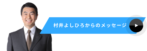 村井よしひろからのメッセージ